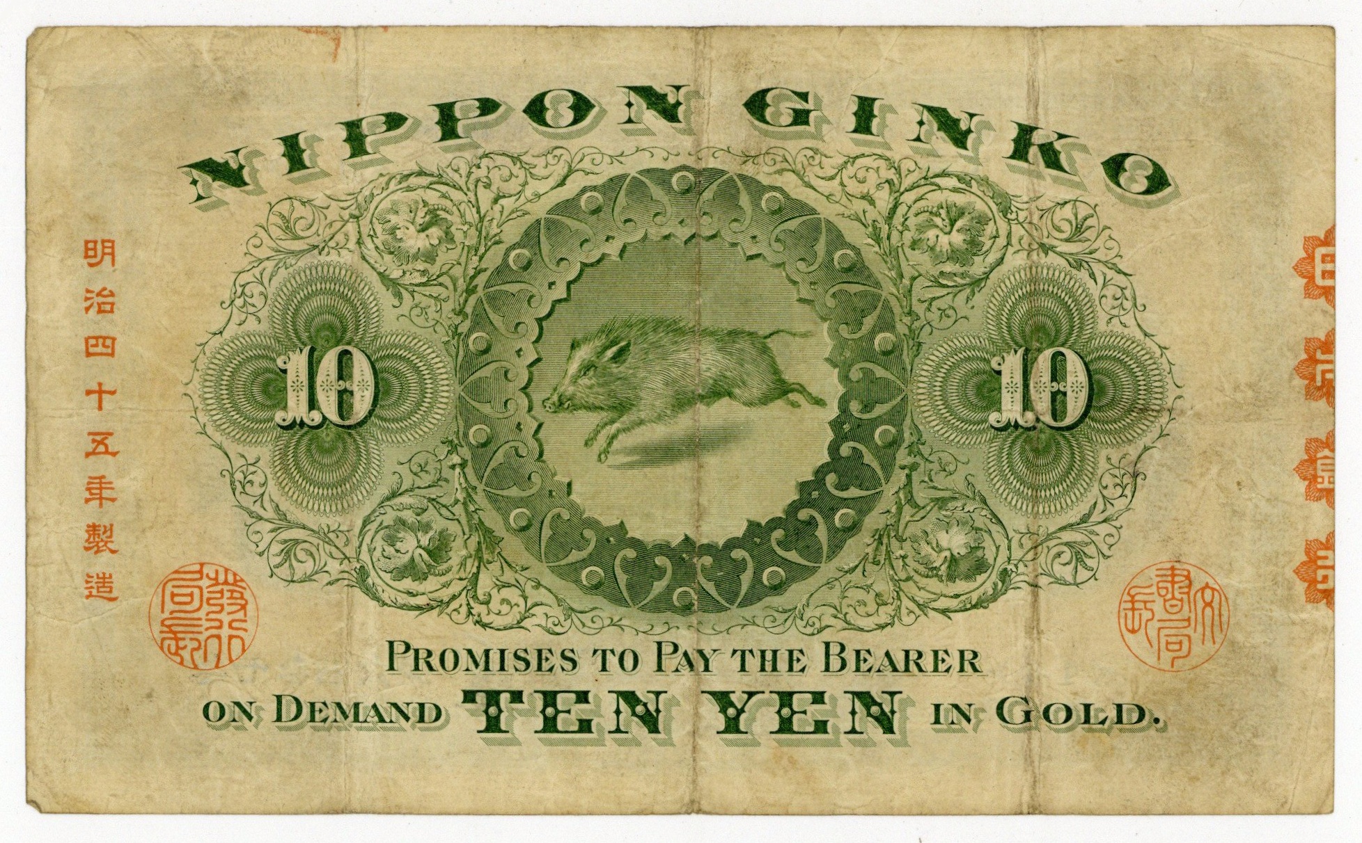 裏猪10円 甲号兌換銀行券10円 後期 アラビア 並品 明治43年 1899年 