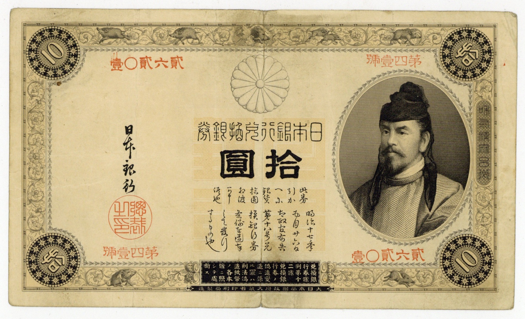 表猪10円 改造兌換銀行券10円 並品 明治23年 1890年 古銭 古紙幣 骨董 