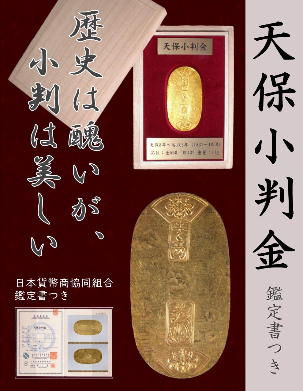 高級ブランド 天保小判金（保字小判）☆1837年～／日本貨幣商協同組合 