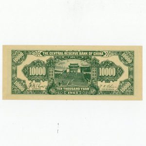 中華民国 中国 中央儲備銀行 準未使用 1944年 10000円 壹萬圓