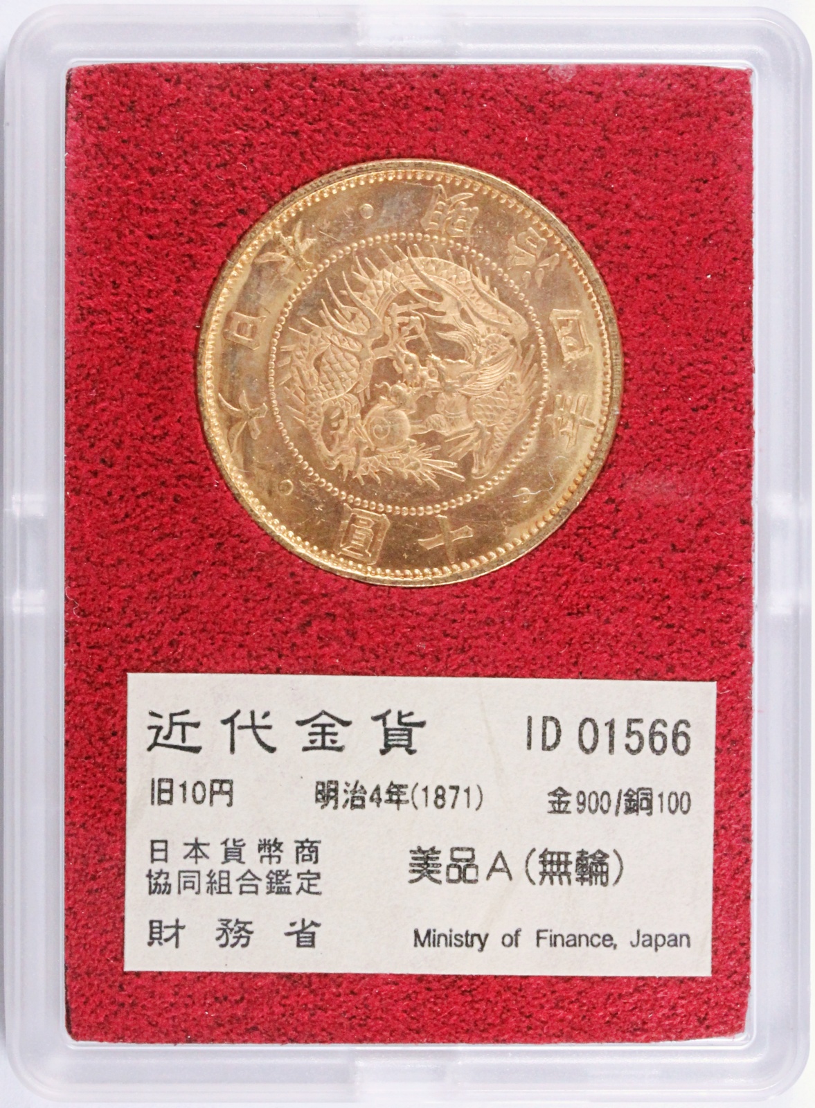 財務省 近代金貨 旧1円 金貨 一圓 一円 明治4年 1871 後期 金900/銅100 美品B 付属品あり