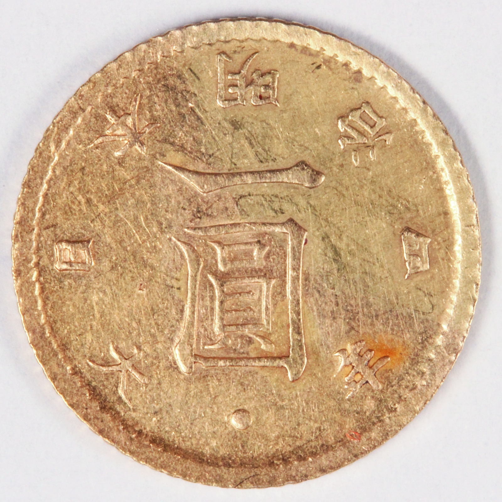 明治4年(1871年)後期　旧1圓金貨