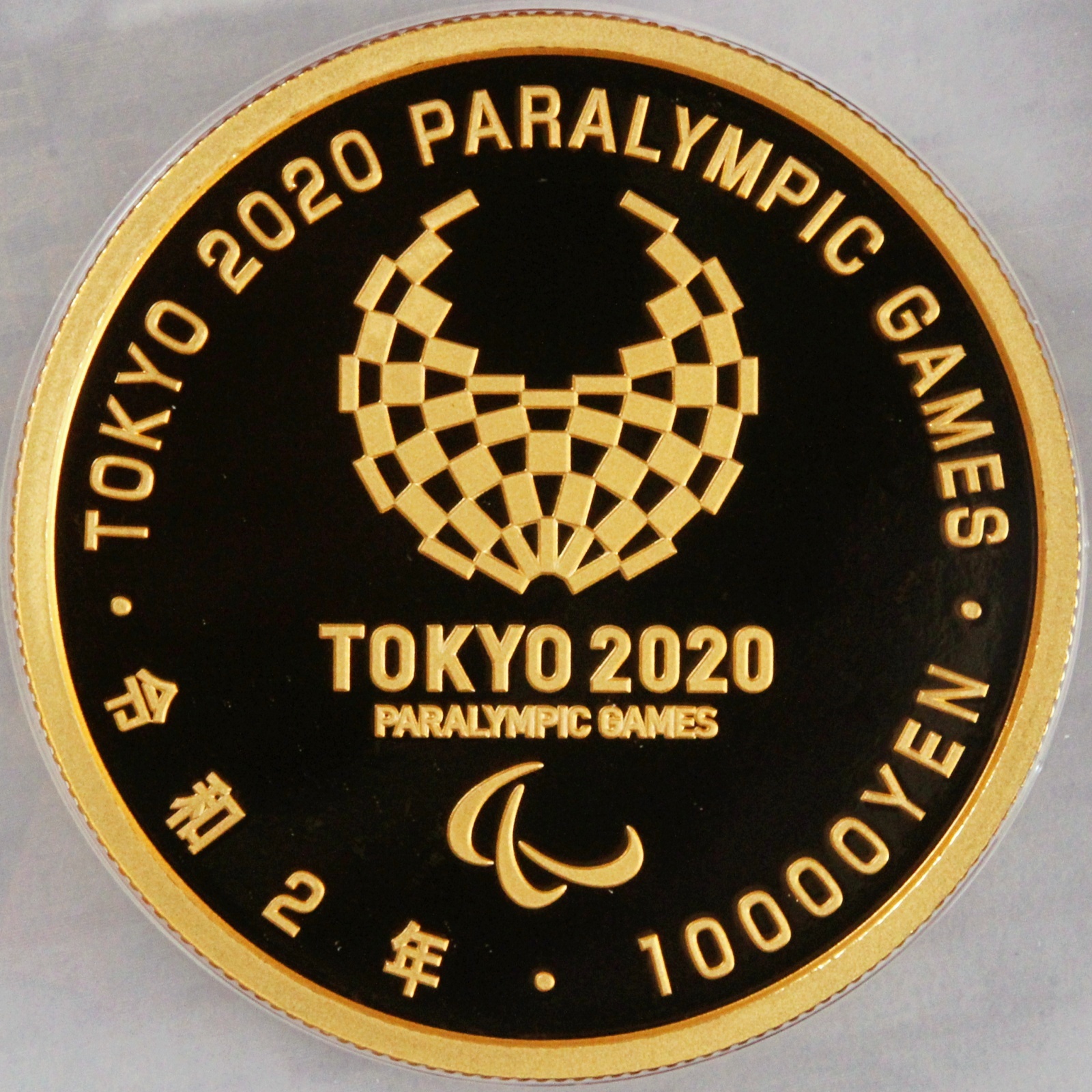 東京2020パラリンピック競技大会記念 一万円金貨幣プルーフ貨幣セット 