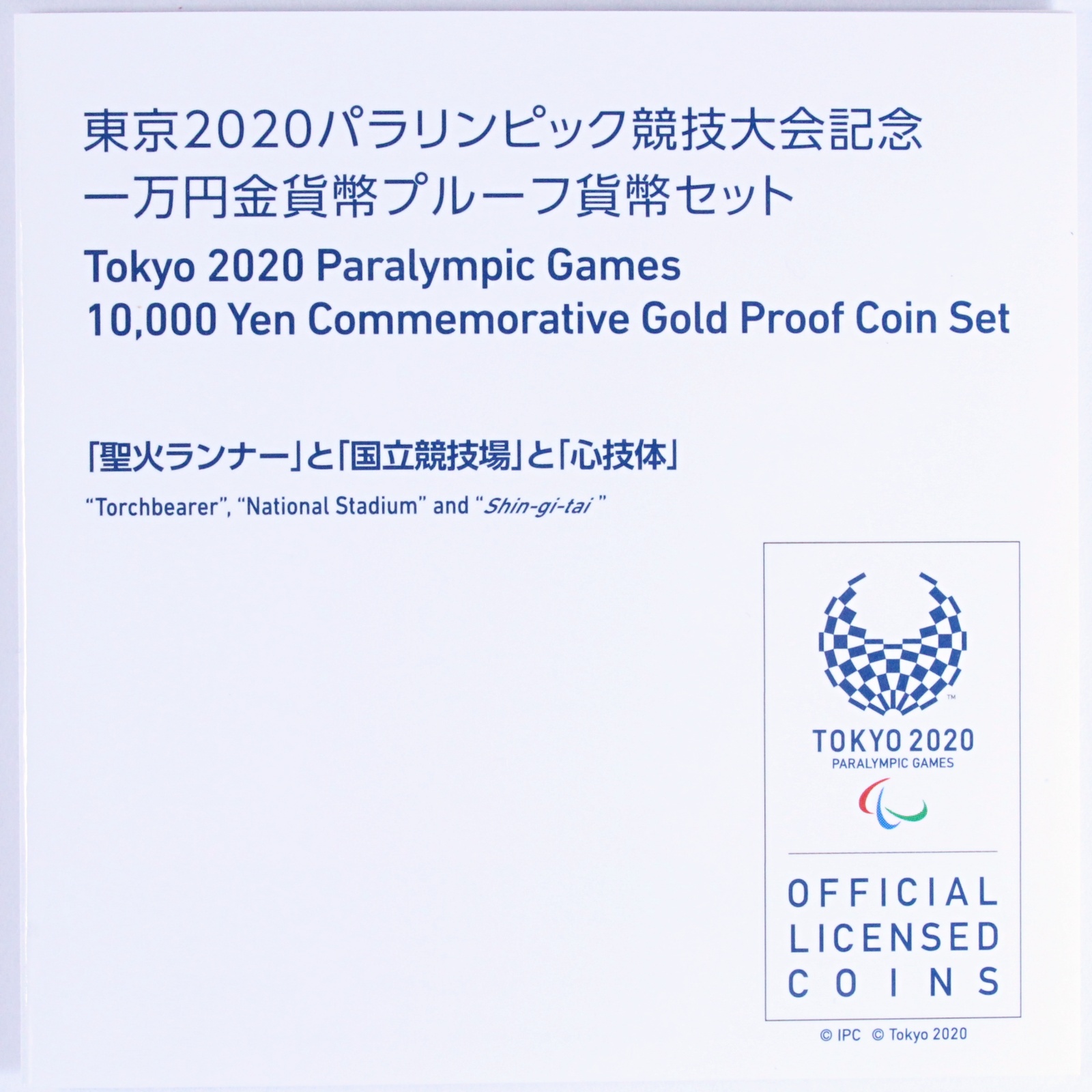 東京2020パラリンピック競技大会記念 一万円金貨幣プルーフ貨幣セット （4次）聖火ランナーと国立競技場と心技体 | ミスターコインズ