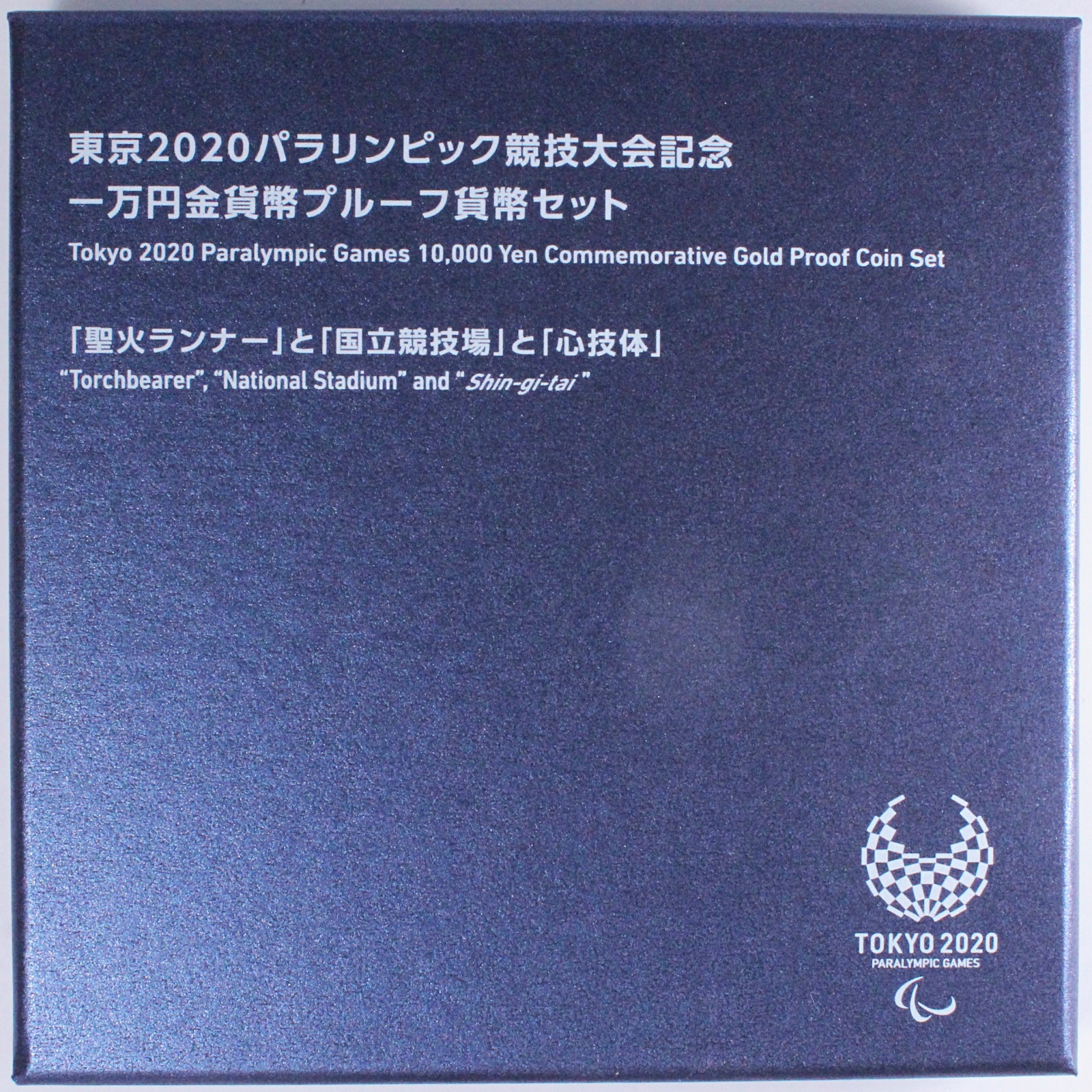 東京2020パラリンピック競技大会記念 一万円金貨幣プルーフ貨幣セット 