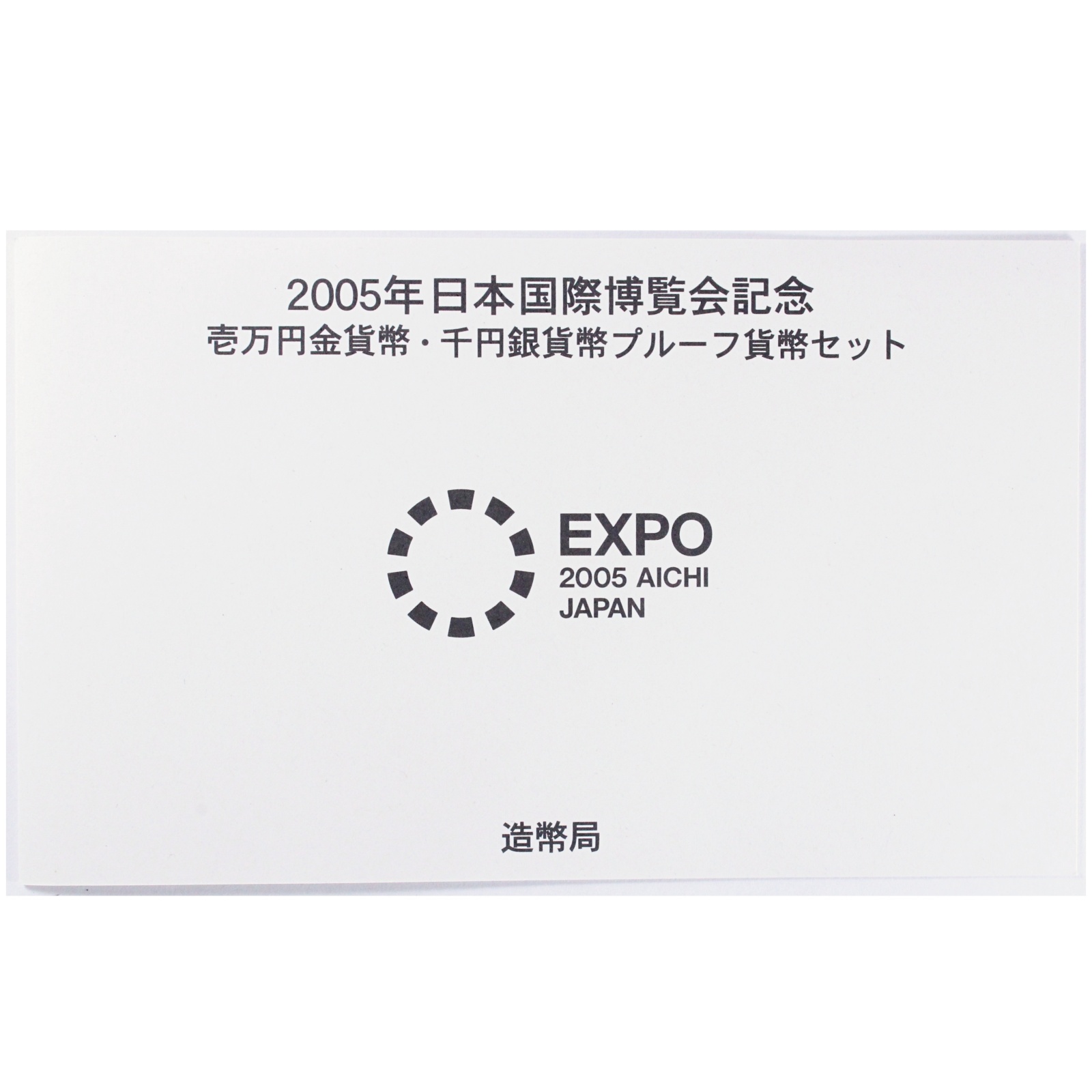 2005年 日本国際博覧会記念 壱万円金貨幣・千円銀貨幣プルーフ貨幣 