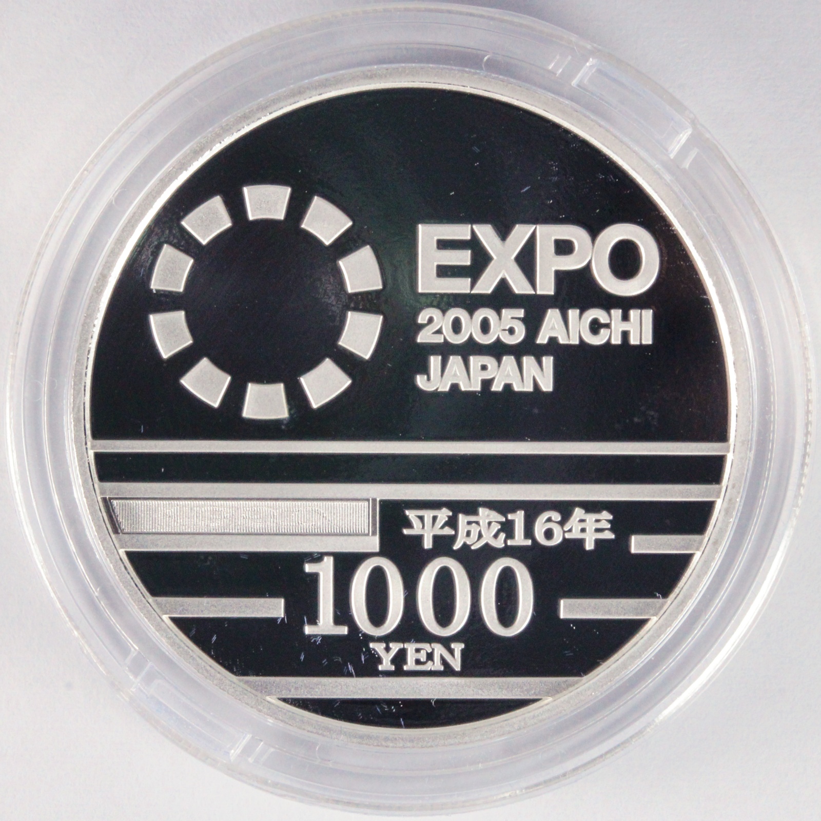 2005年 日本国際博覧会記念 壱万円金貨幣・千円銀貨幣プルーフ貨幣