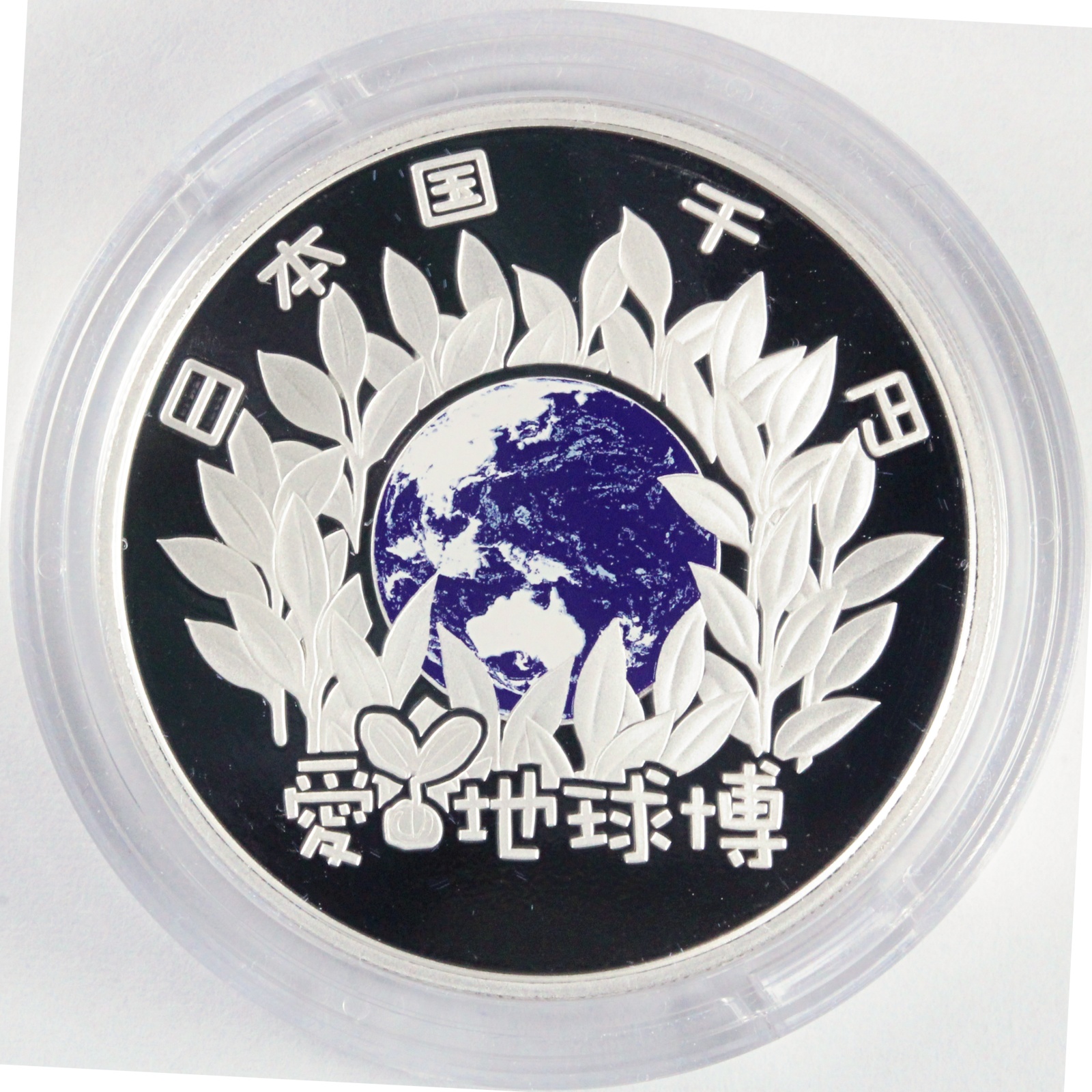 2005年 日本国際博覧会記念 壱万円金貨幣・千円銀貨幣プルーフ貨幣