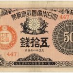 透かし大黒5円 乙号兌換銀行券 美品 明治43年 1910年 古銭 紙幣