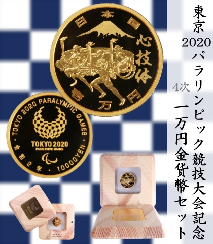 東京2020パラリンピック競技大会記念 一万円金貨幣プルーフ貨幣セット