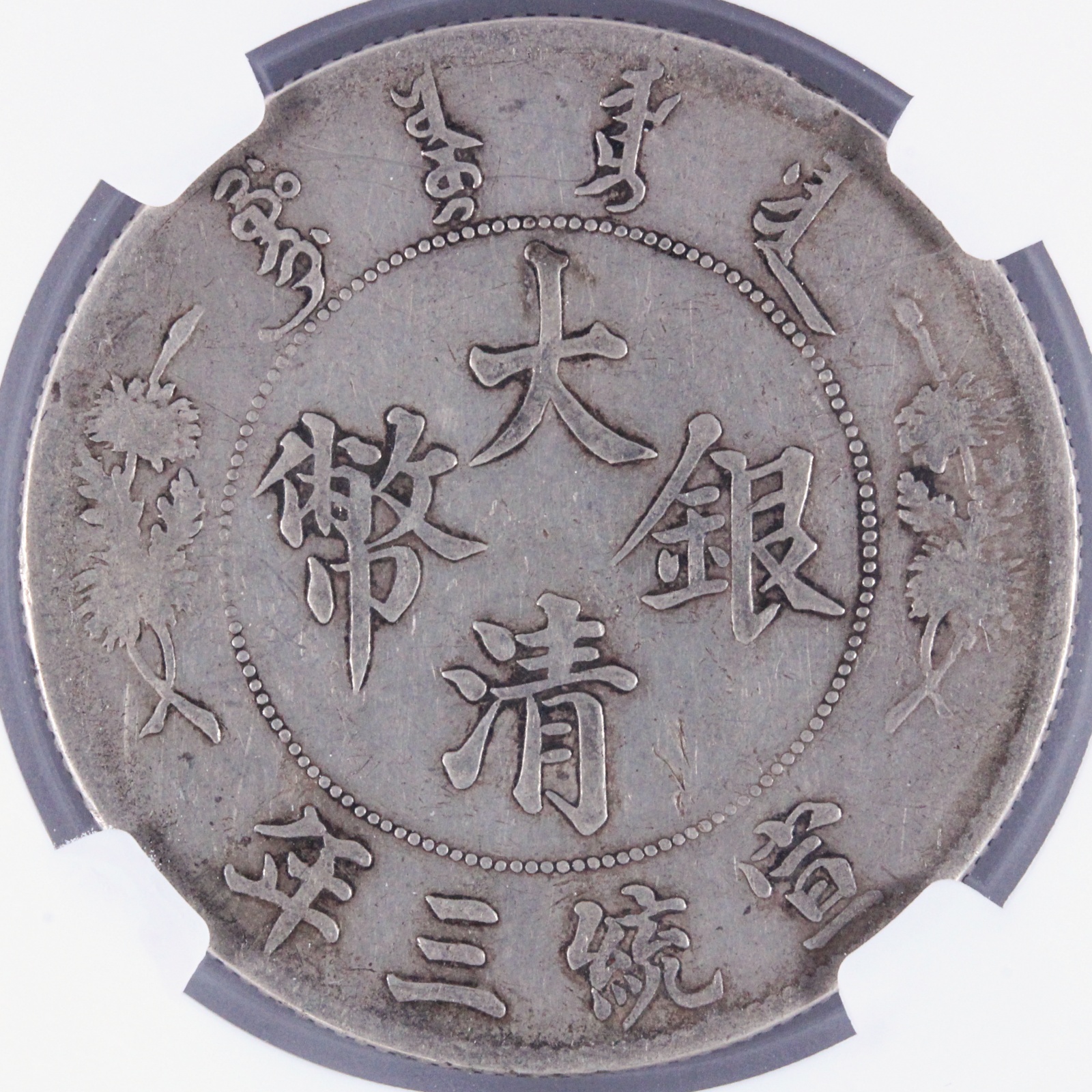 【希少】中国 清時代 古銭 大清銀幣 1テール 銀貨