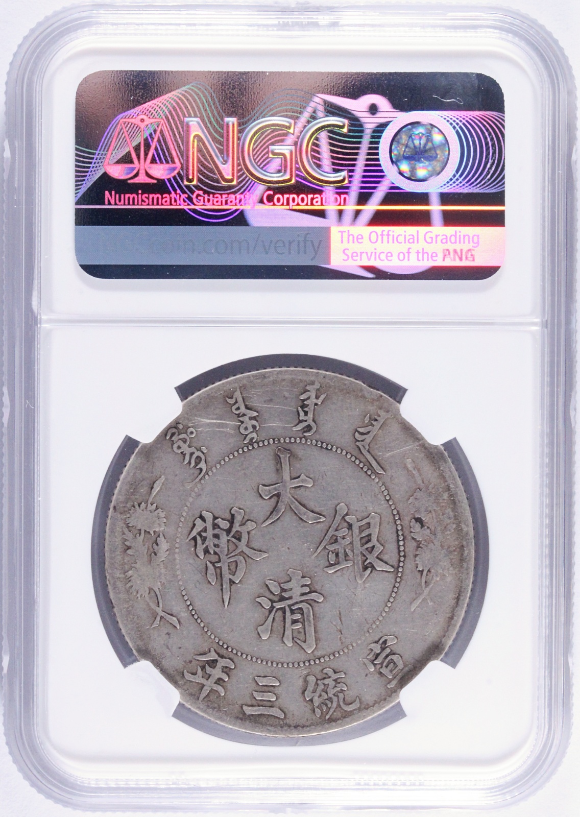 中国 大清銀幣 宣統3年 1911年 壹圓 VF NGC スクラッチ DOLLARS 銀貨