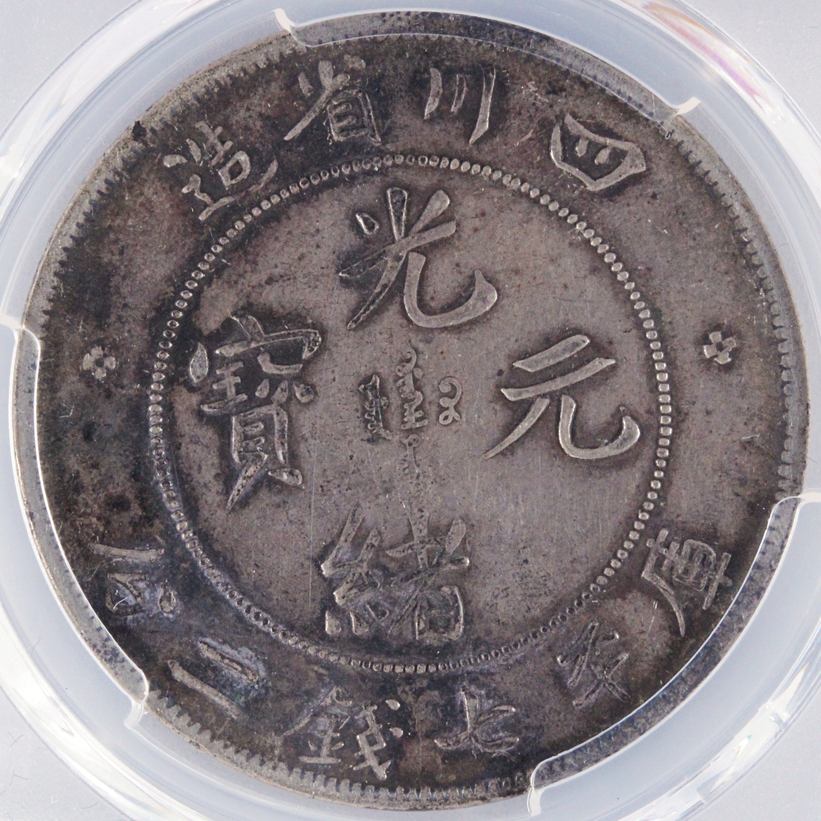 中国 光緒元宝 1901-08年 四川省造 VF DEtail PCGS 環境劣化 銀貨 古銭 