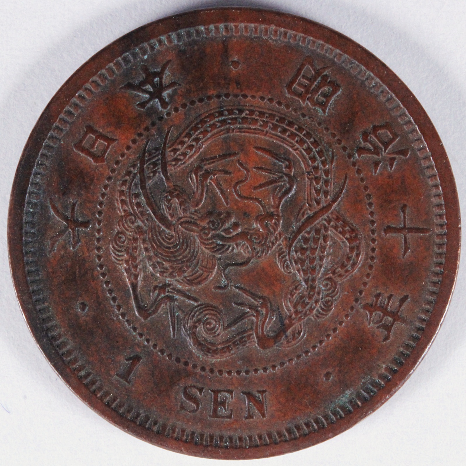 竜1銭銅貨 明治10年 陰打ちエラー 極美品 古銭 コイン 日本 珍品 