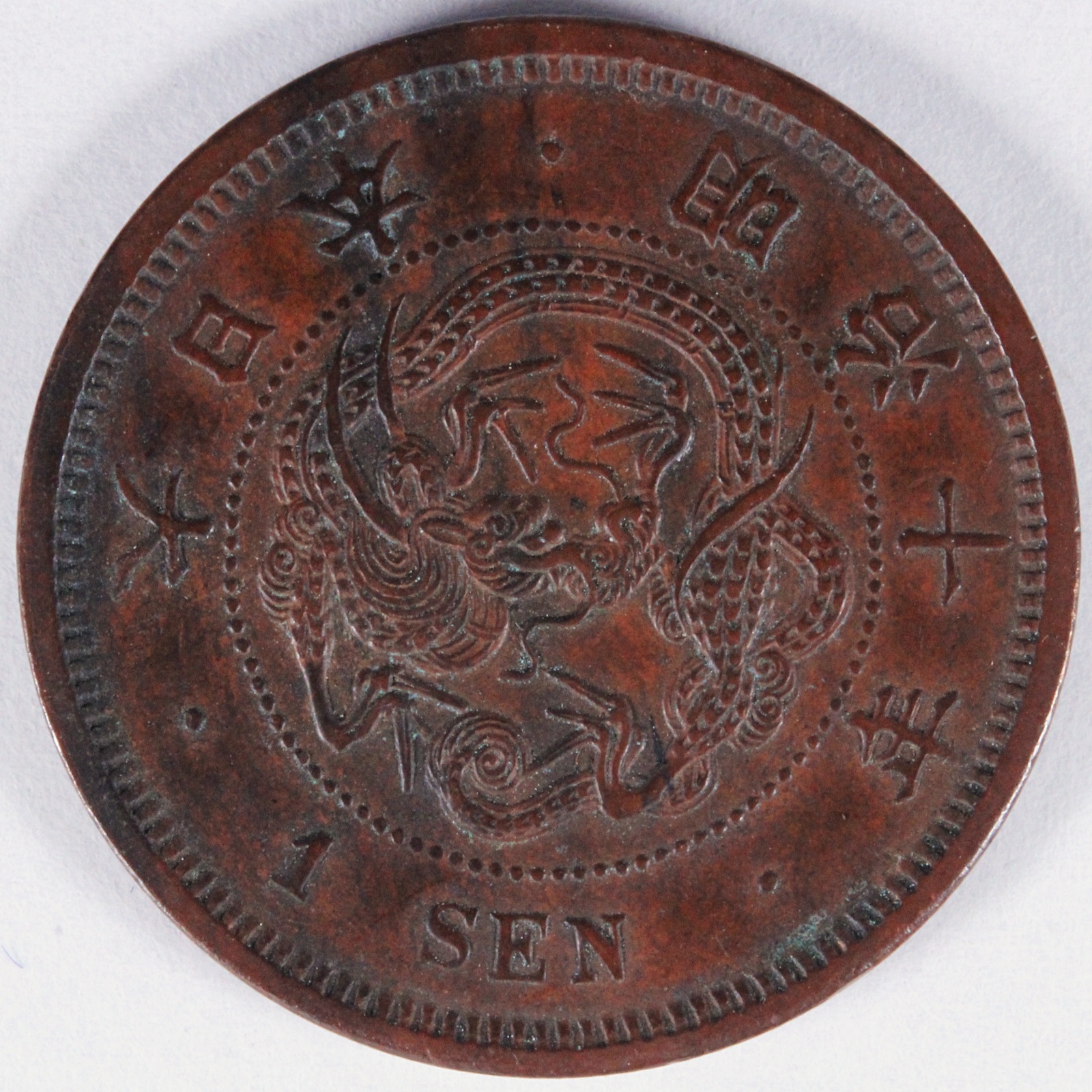 古銭 明治10年 1877年 1銭硬貨-