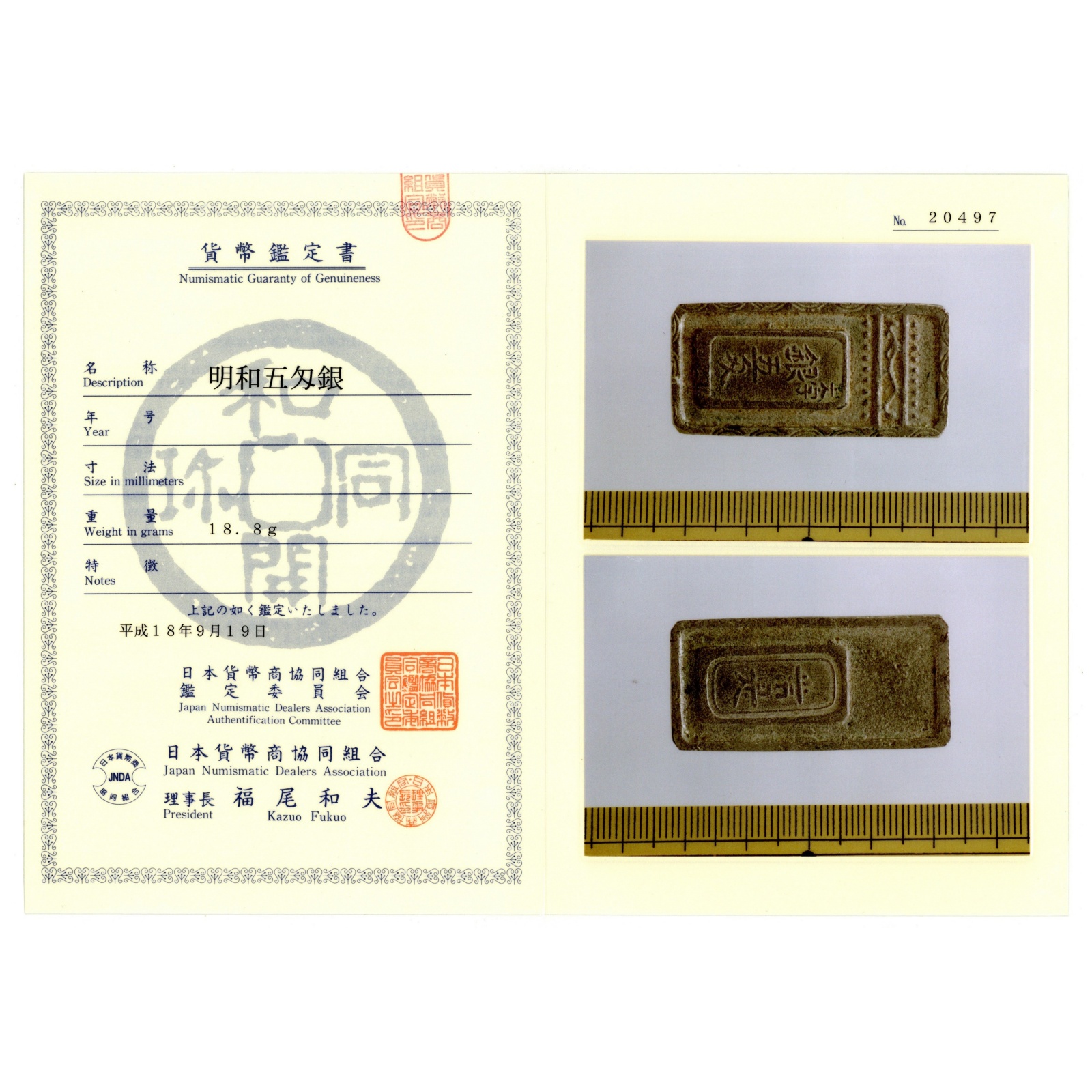 明和五匁銀 極美品 1765～1772年 日本貨幣商協同組合 貨幣鑑定書付き 