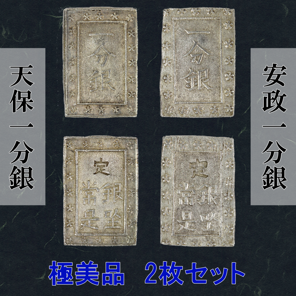 日本 天保一分銀 安政一分銀 2枚セット 極美品 | ミスターコインズ