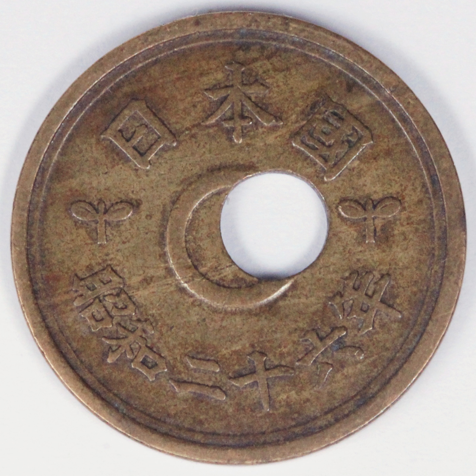 5円黄銅貨（楷書体） エラーコイン 昭和26年 | ミスターコインズ