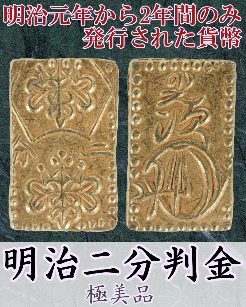 日本 明治二分判金 明治二分金 極美品   ミスターコインズ