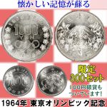 【限定300セット】東京オリンピック 1,000円銀貨 1964年 東京五輪 