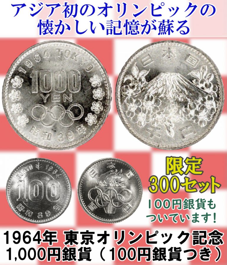 東京オリンピック1964年の金銀銅メダルと1000円100円硬貨 - 旧貨幣 ...
