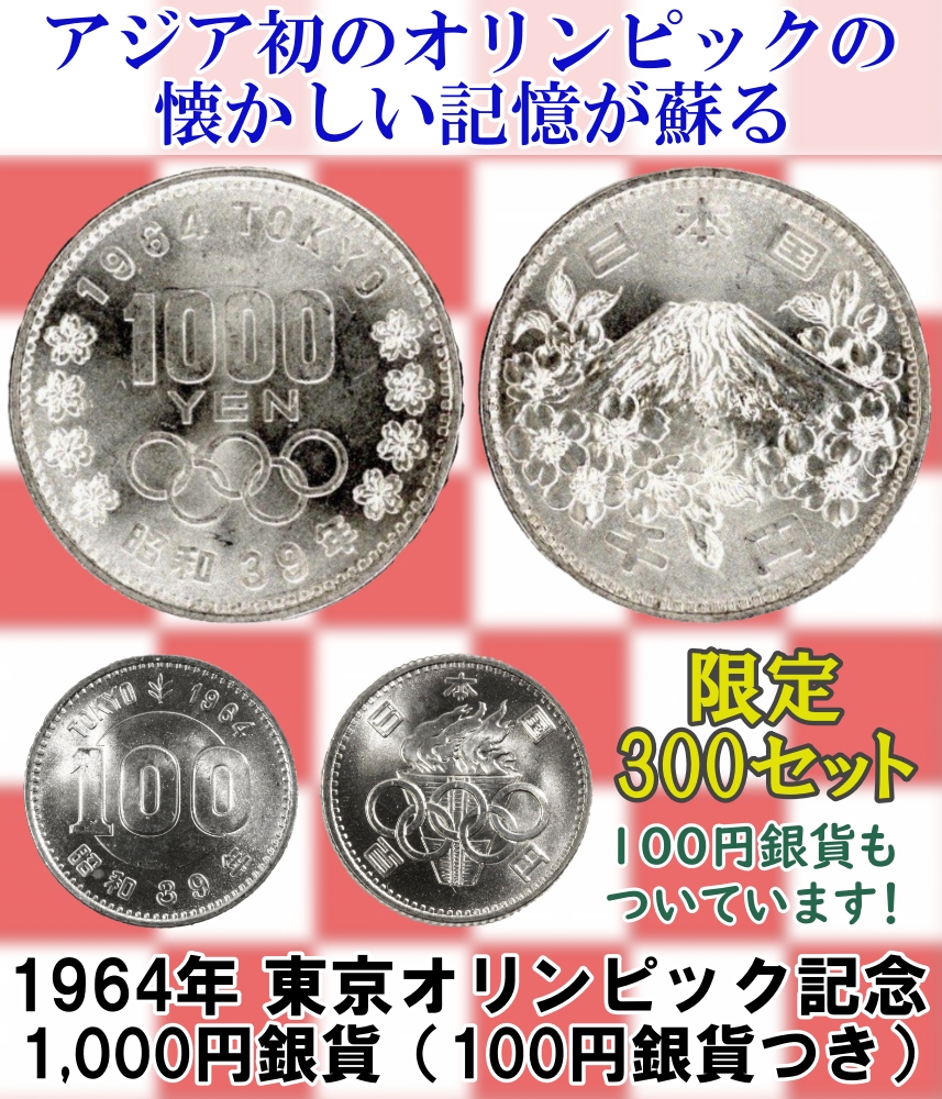 A】東京オリンピック 1964年 昭和39年記念硬貨 銀貨 1000円4枚-eastgate.mk