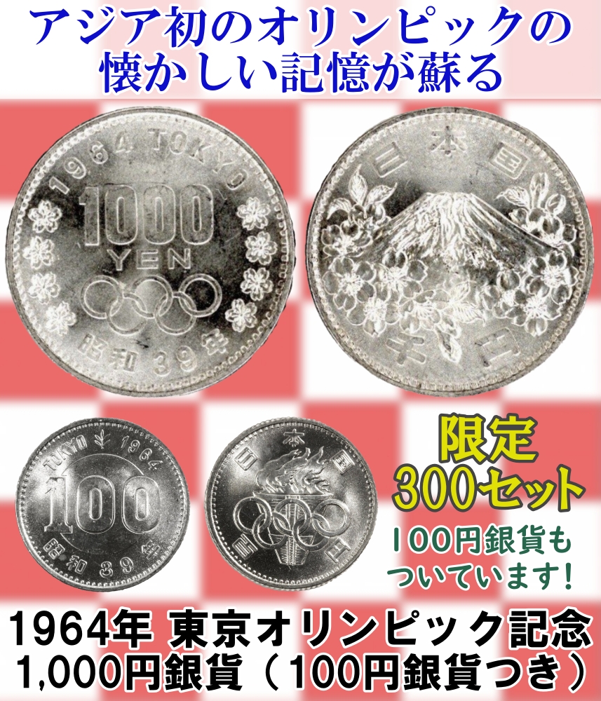 桜様専用1964年 東京オリンピック記念硬貨 プルーフ硬貨 1000円 100円