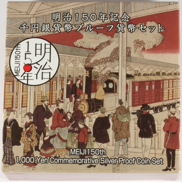 明治150年記念 千円銀貨幣プルーフ貨幣セット 1,000円銀貨 1000円銀貨