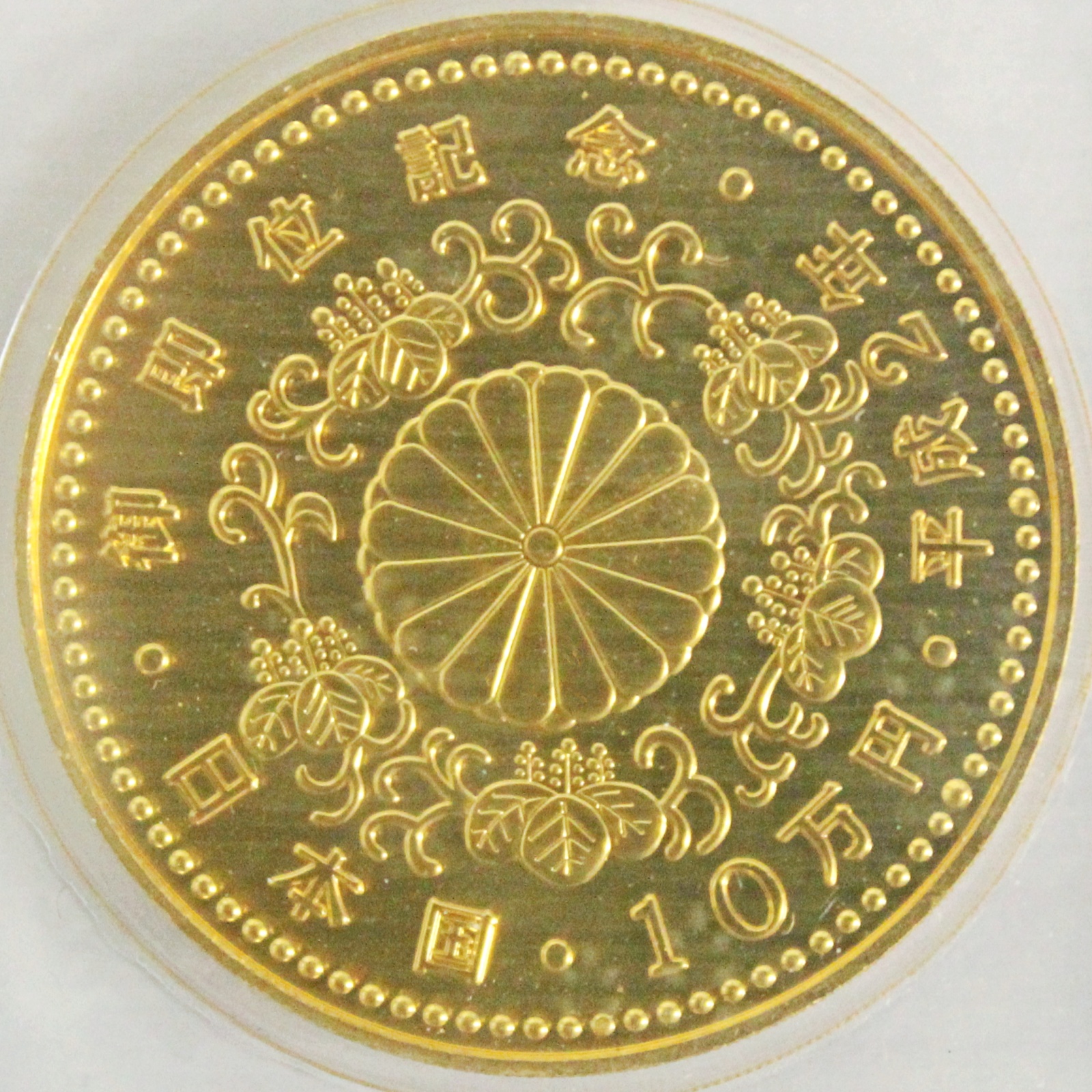 天皇陛下御即位記念貨幣セット 記念硬貨 平成2年 大蔵省造幣局 10万円金貨 500円白銅貨 ケース入り