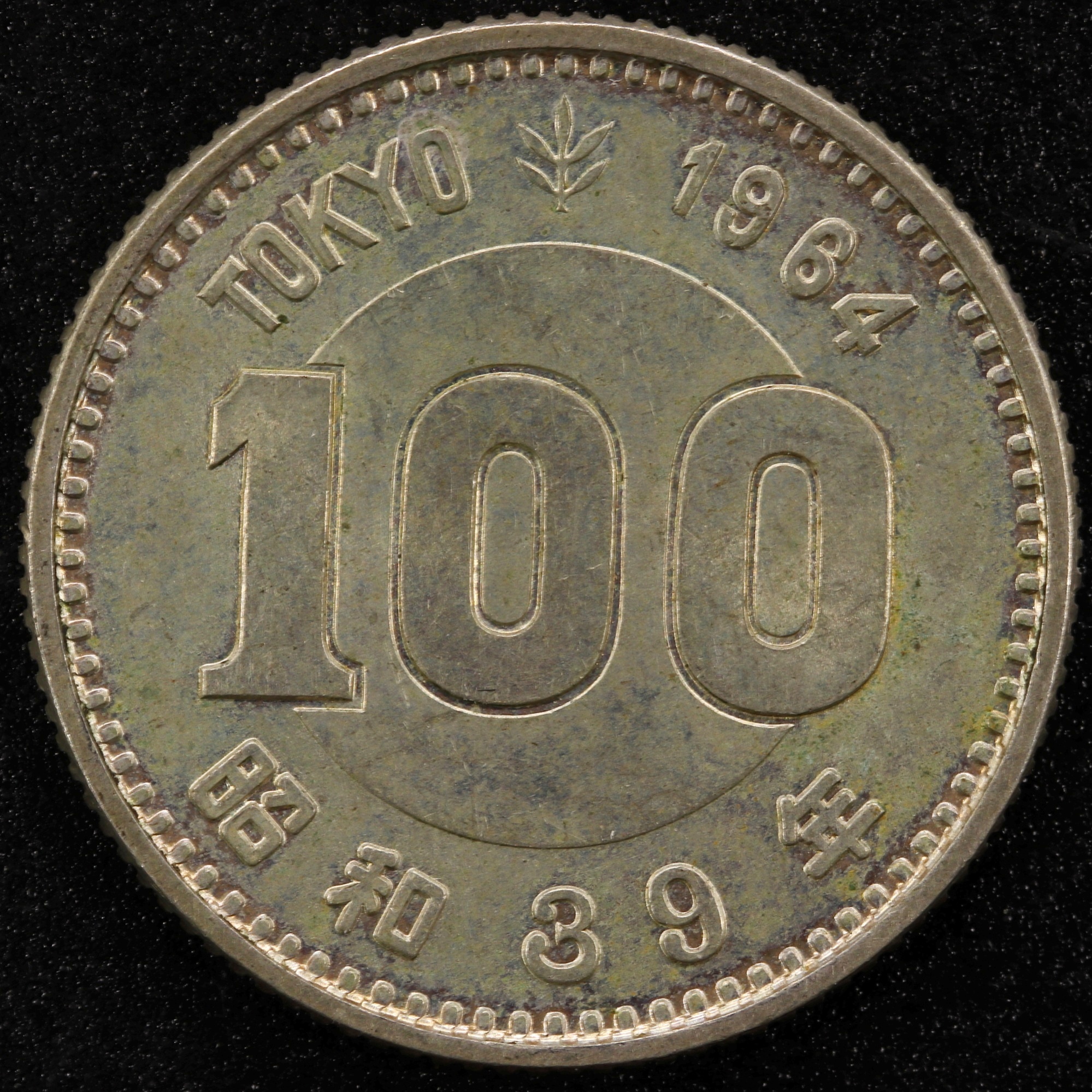 １９６４年 昭和３９年 東京オリンピック記念１０００円 １００円