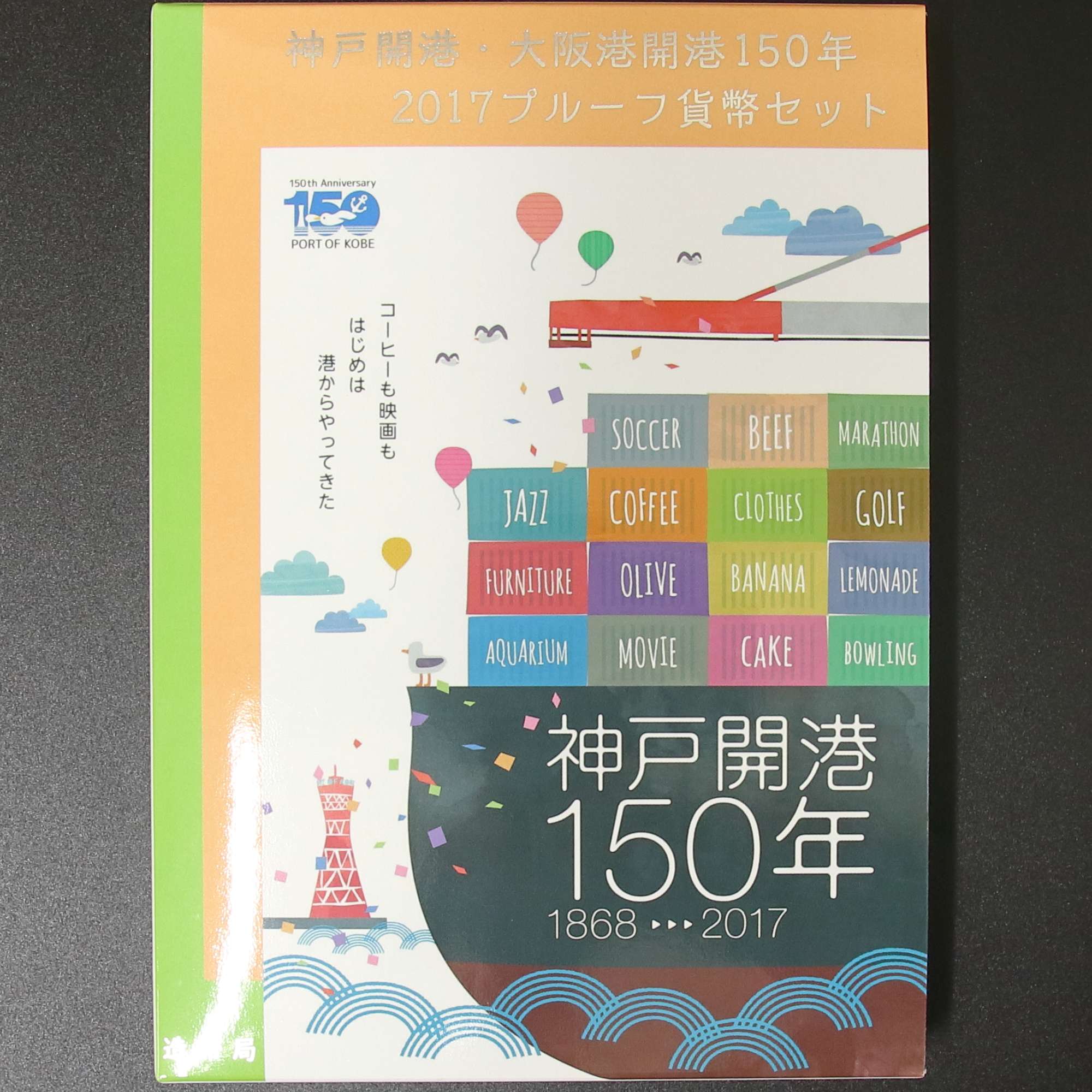 神戸開港・大阪港開港150年2017プルーフ貨幣セット 平成29年