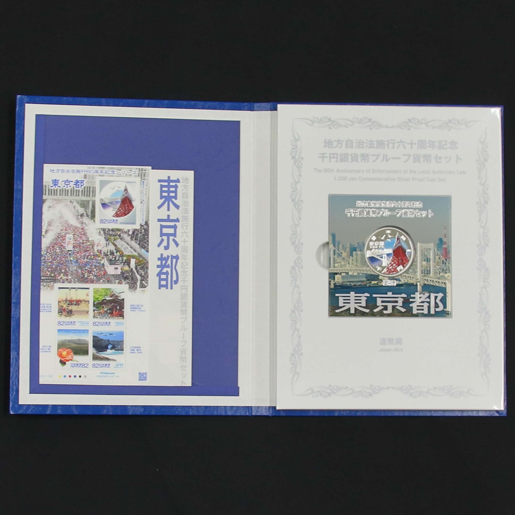 早い者勝ち 【47都道府県】地方自治60周年千円銀貨幣プルーフ Bセット