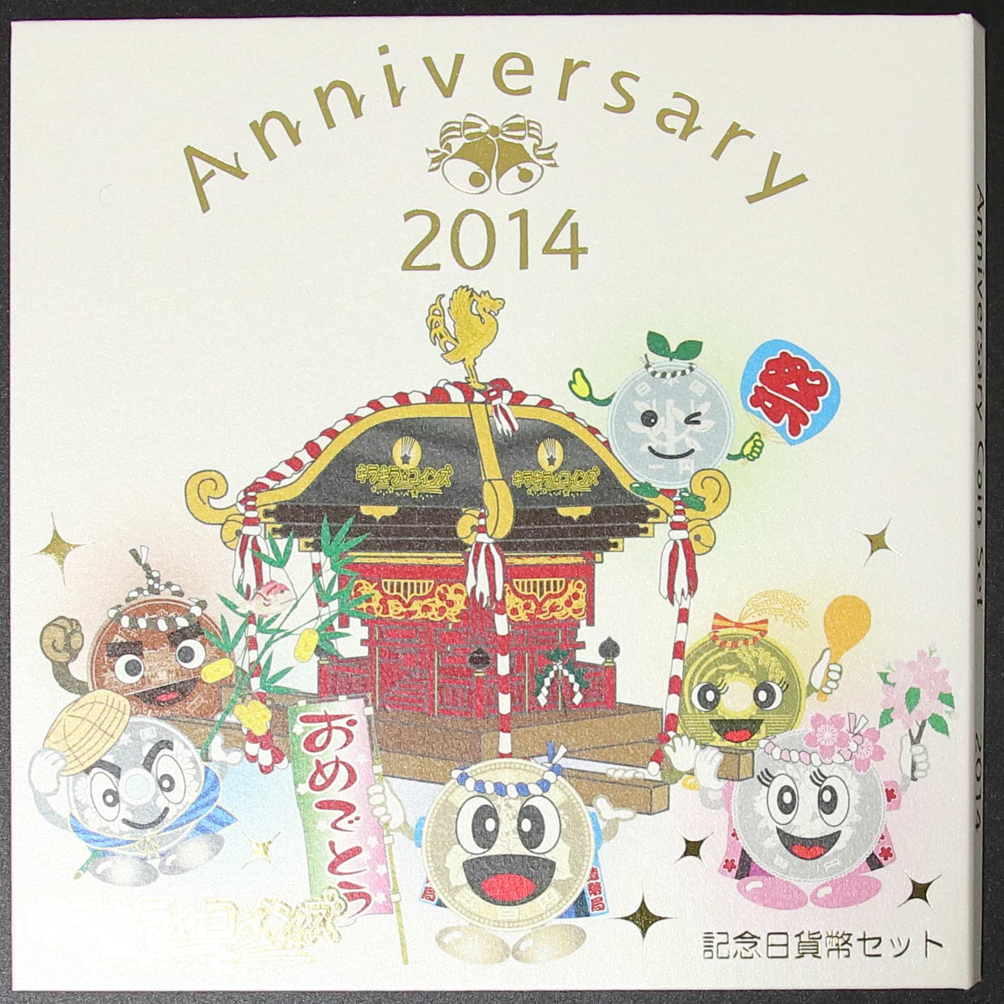 平成26年 (2014年)記念日貨幣セット Anniversary | ミスターコインズ