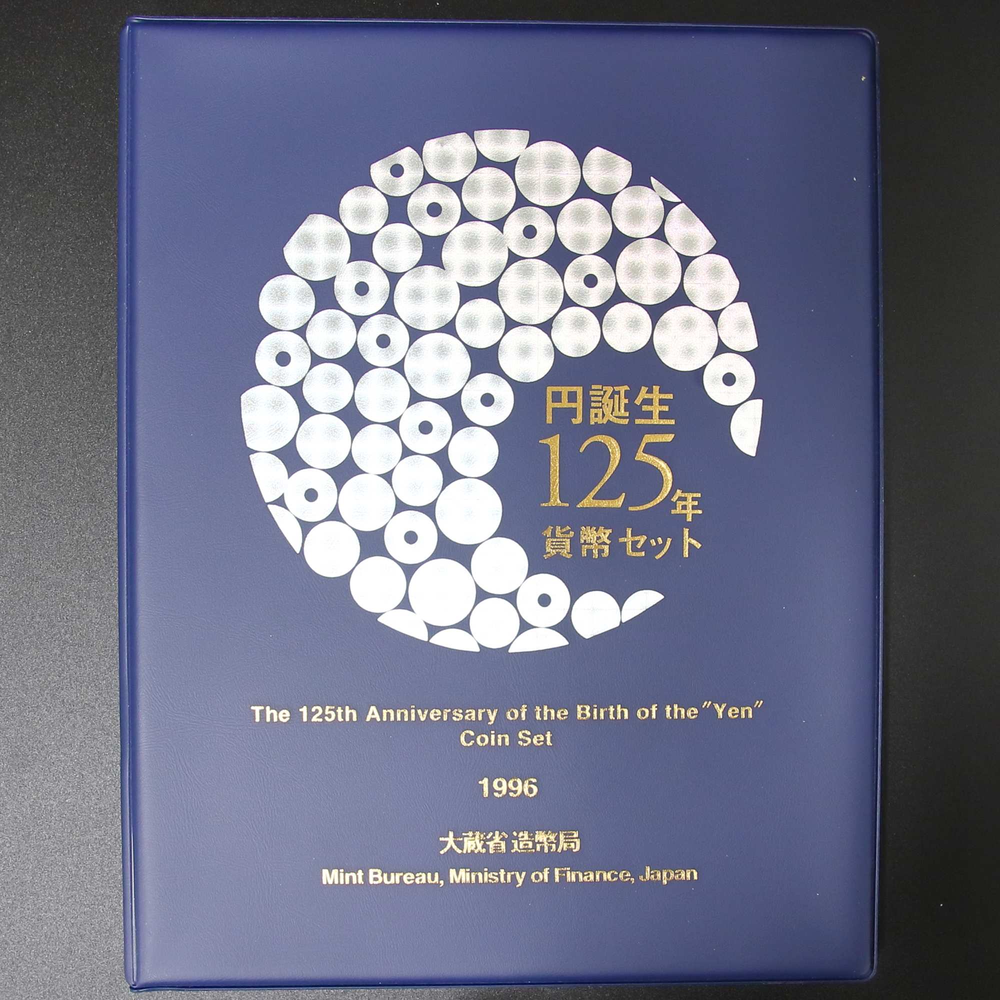 平成8年 (1996年) 円誕生125年貨幣セット | ミスターコインズ