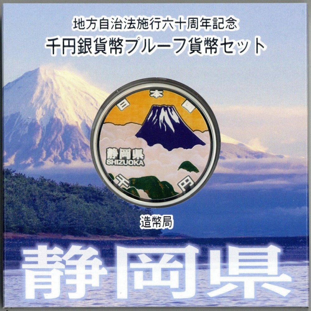 47都道府県コンプリート 地方自治法施行60周年記念千円銀貨幣プルーフ 