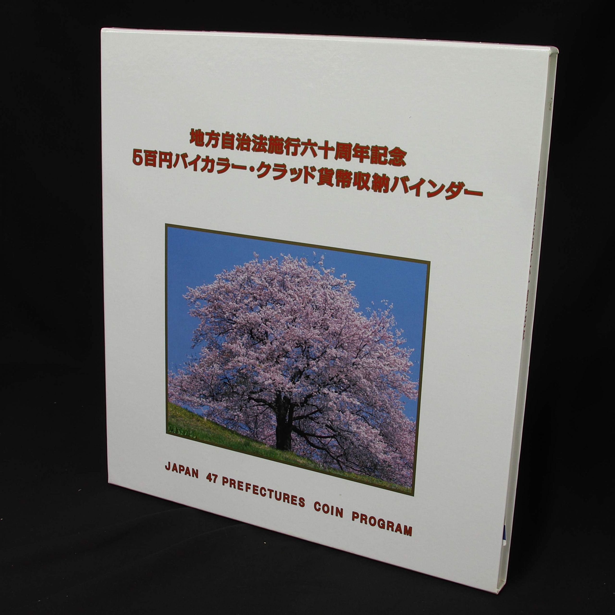 地方自治法施行60周年 500円 47都道府県コンプリート(日本地図型ケース 