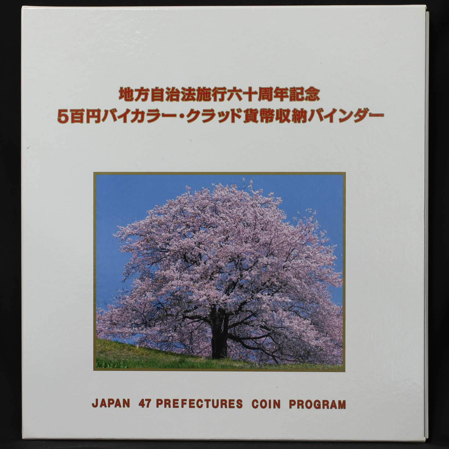 地方自治法施行六十周年記念 47都道府県コンプ バイカラーカード型