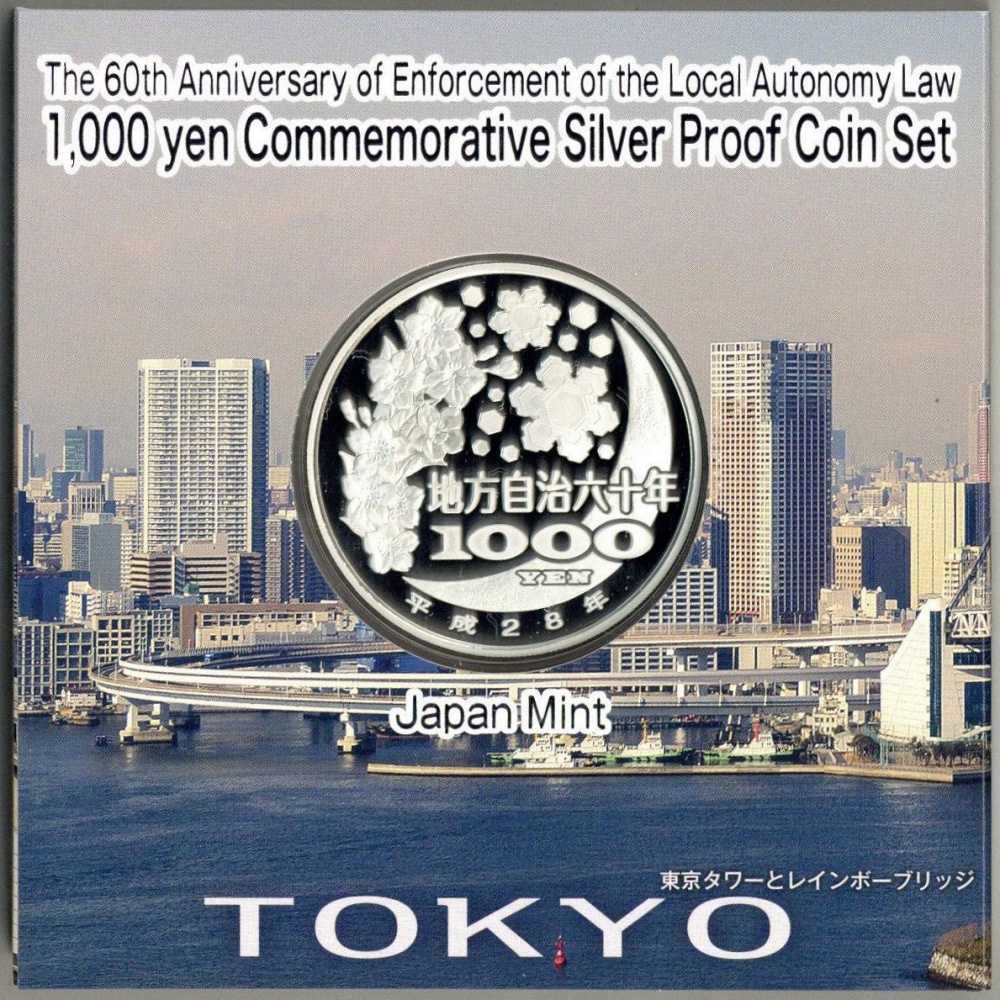 地方自治法施行60周年記念 千円銀貨プルーフ貨幣セット 群馬県 Aセット1010