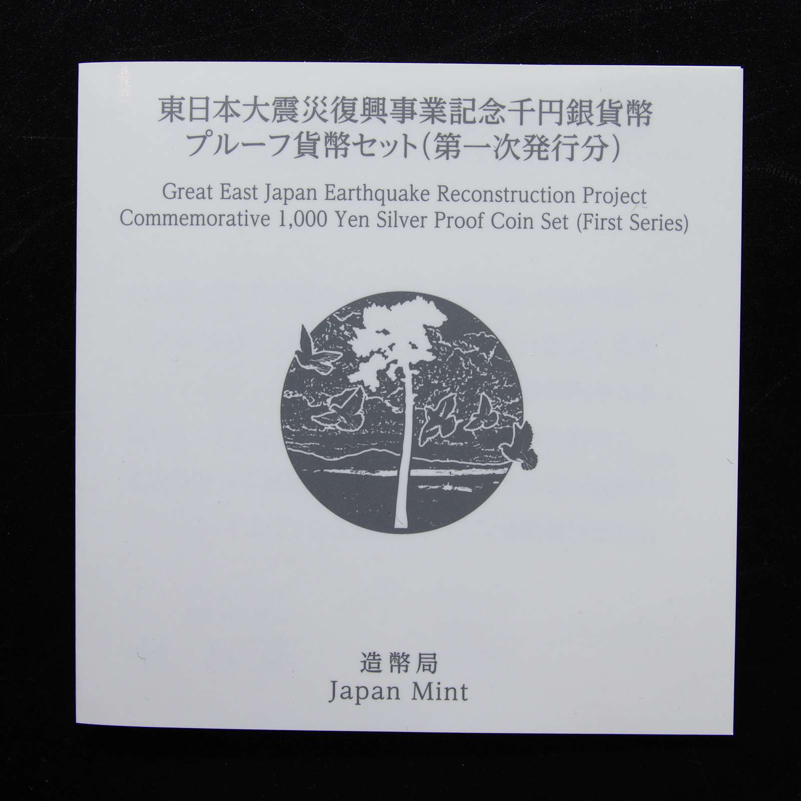 コンプリート4点セット 東日本大震災復興事業記念 千円銀貨幣プルーフ 