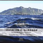 世界文化遺産 貨幣セット 「神宿る島」宗像・沖ノ島と関連遺産群