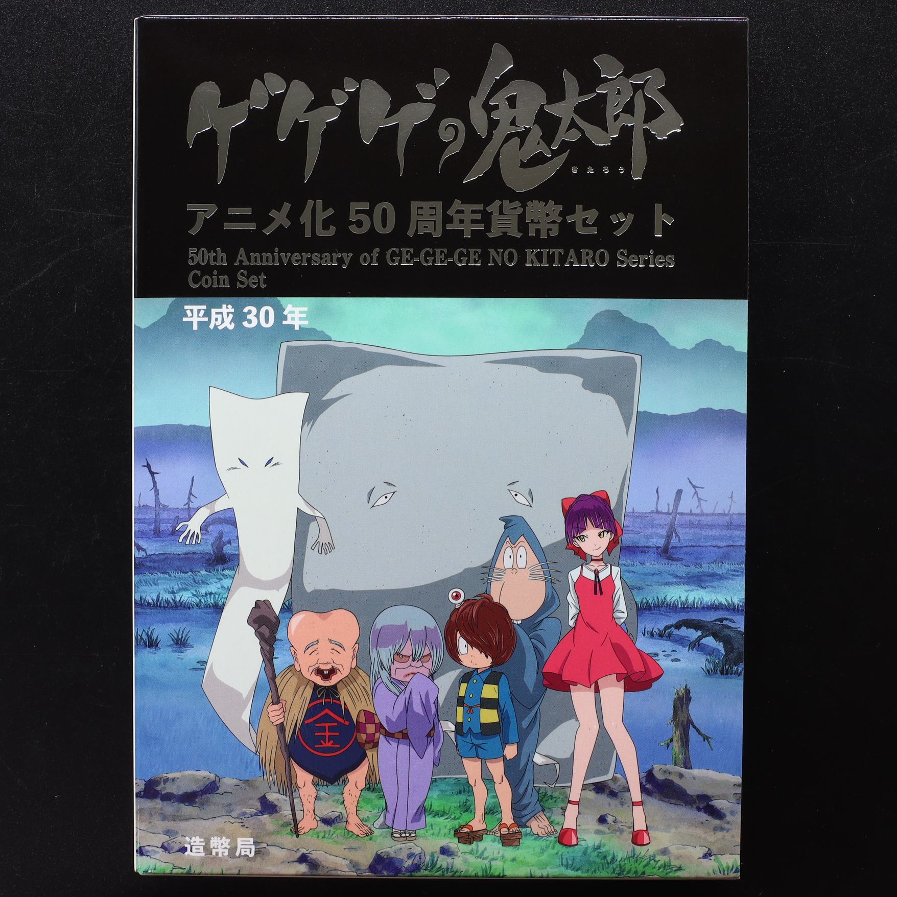 平成30年(2018年) ゲゲゲの鬼太郎アニメ化50周年 貨幣セット | ミスターコインズ