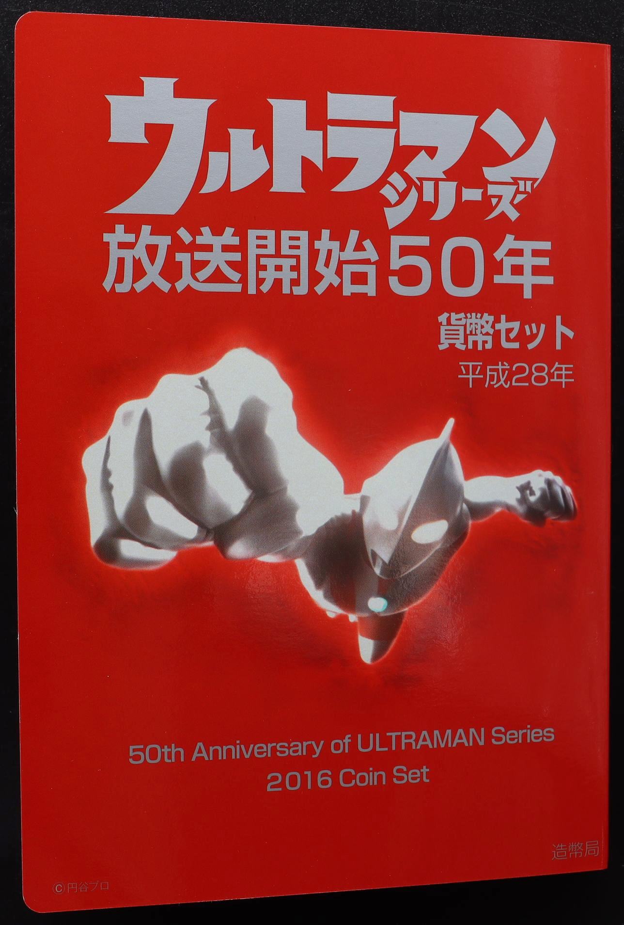 平成28年(2016年) ウルトラマンシリーズ放送開始50年 貨幣セット | ミスターコインズ