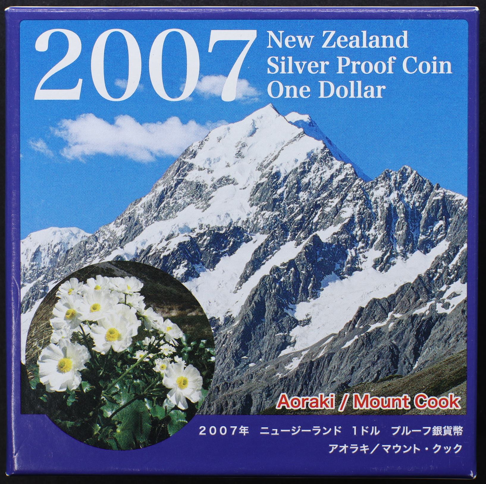 2007年 ニュージーランド1ドルプルーフ銀貨幣 「アオラキ／マウント 