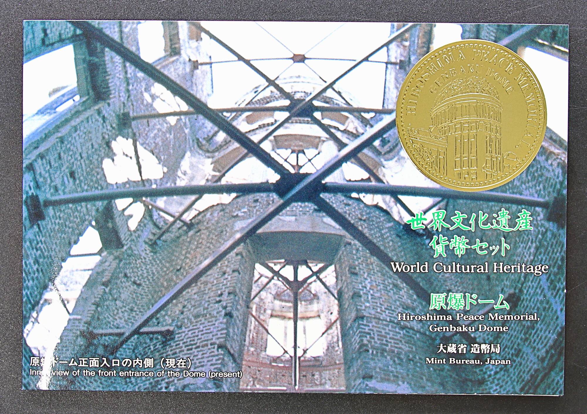 世界文化遺産 貨幣セット 厳島神社 平成9年 1997年 古銭 コイン | ミスターコインズ