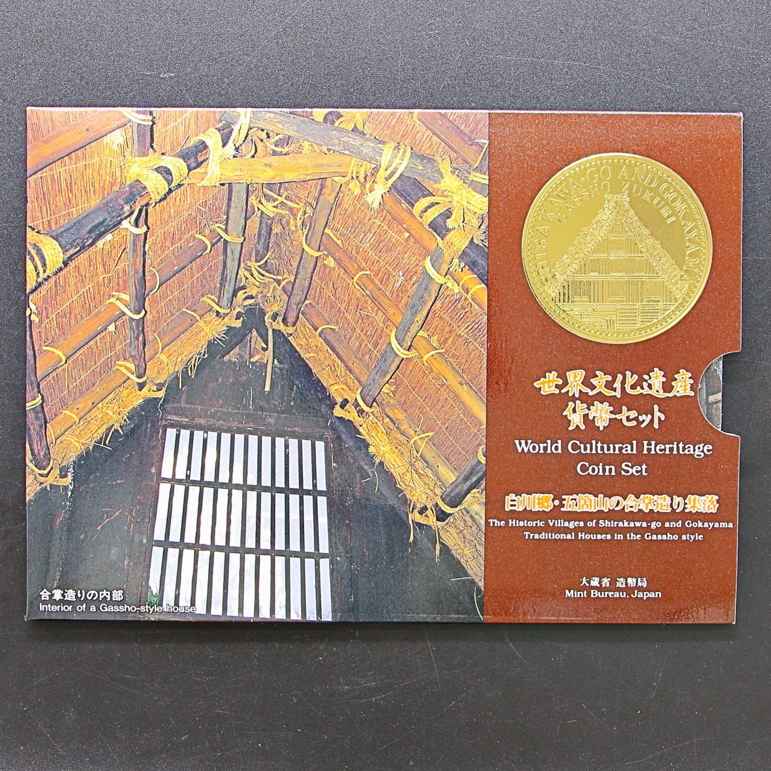 世界文化遺産 貨幣セット 白川郷・五箇山の合掌造り集落 平成8年 1996年 古銭 コイン | ミスターコインズ