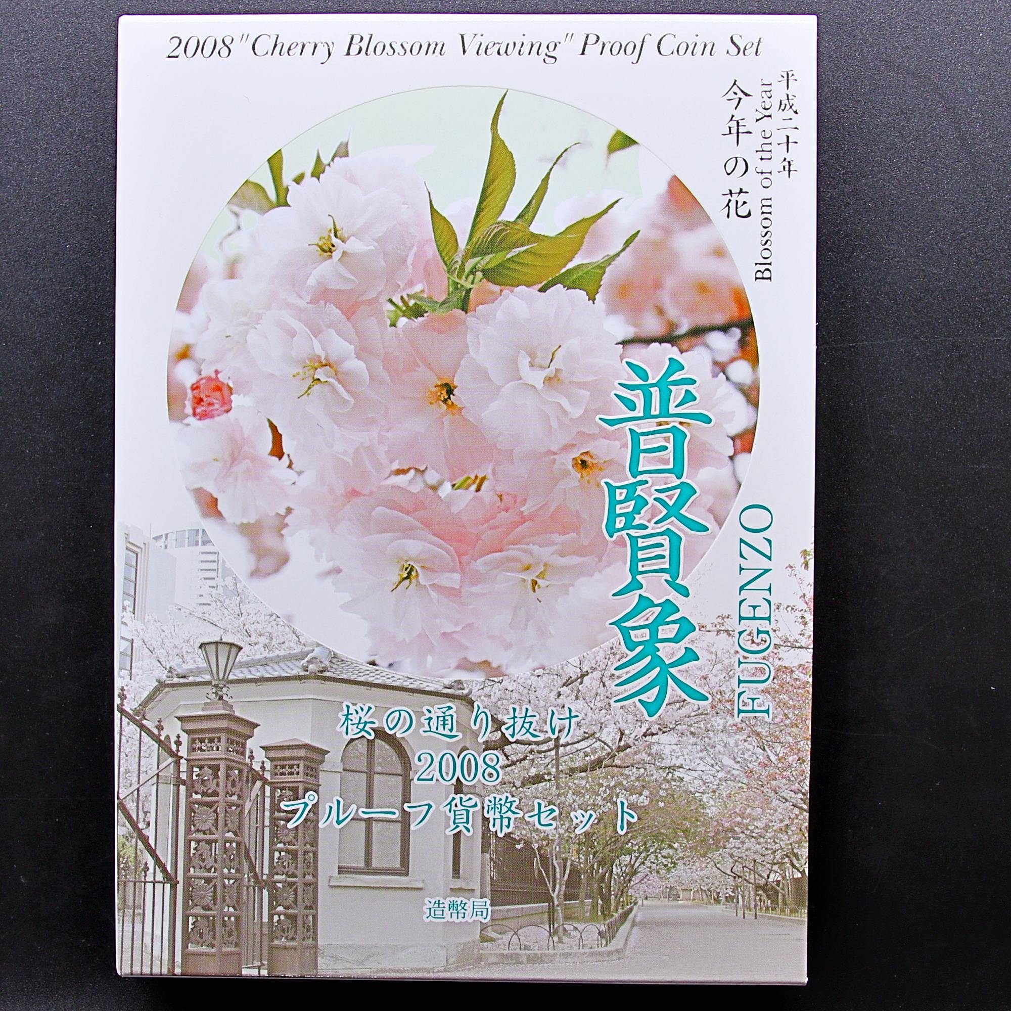 待望の再入荷｜ 桜の通り抜け2008プルーフ貨幣セット 美術品 