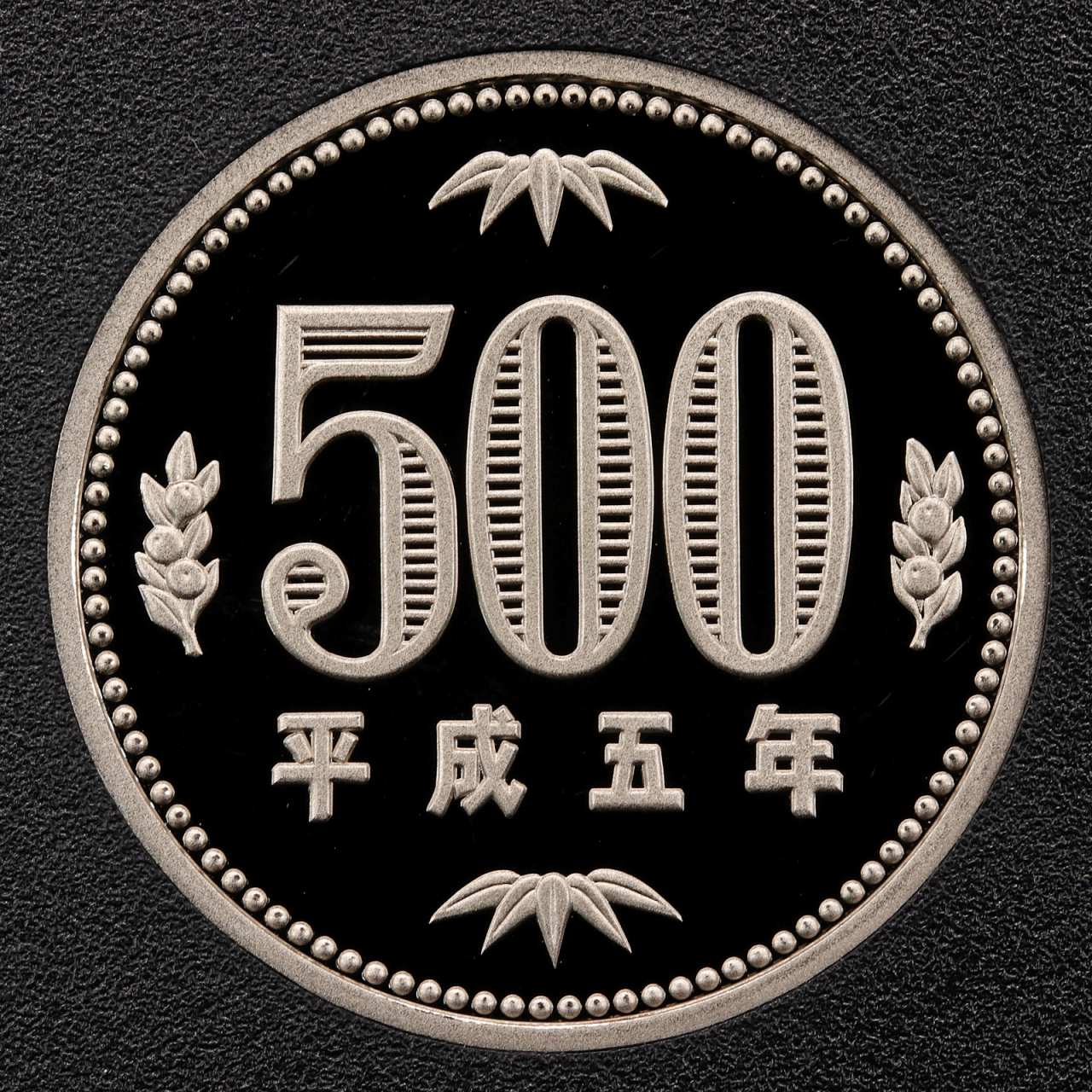 平成5年 (1993年) プルーフ 500円白銅貨 完全未使用 | ミスターコインズ