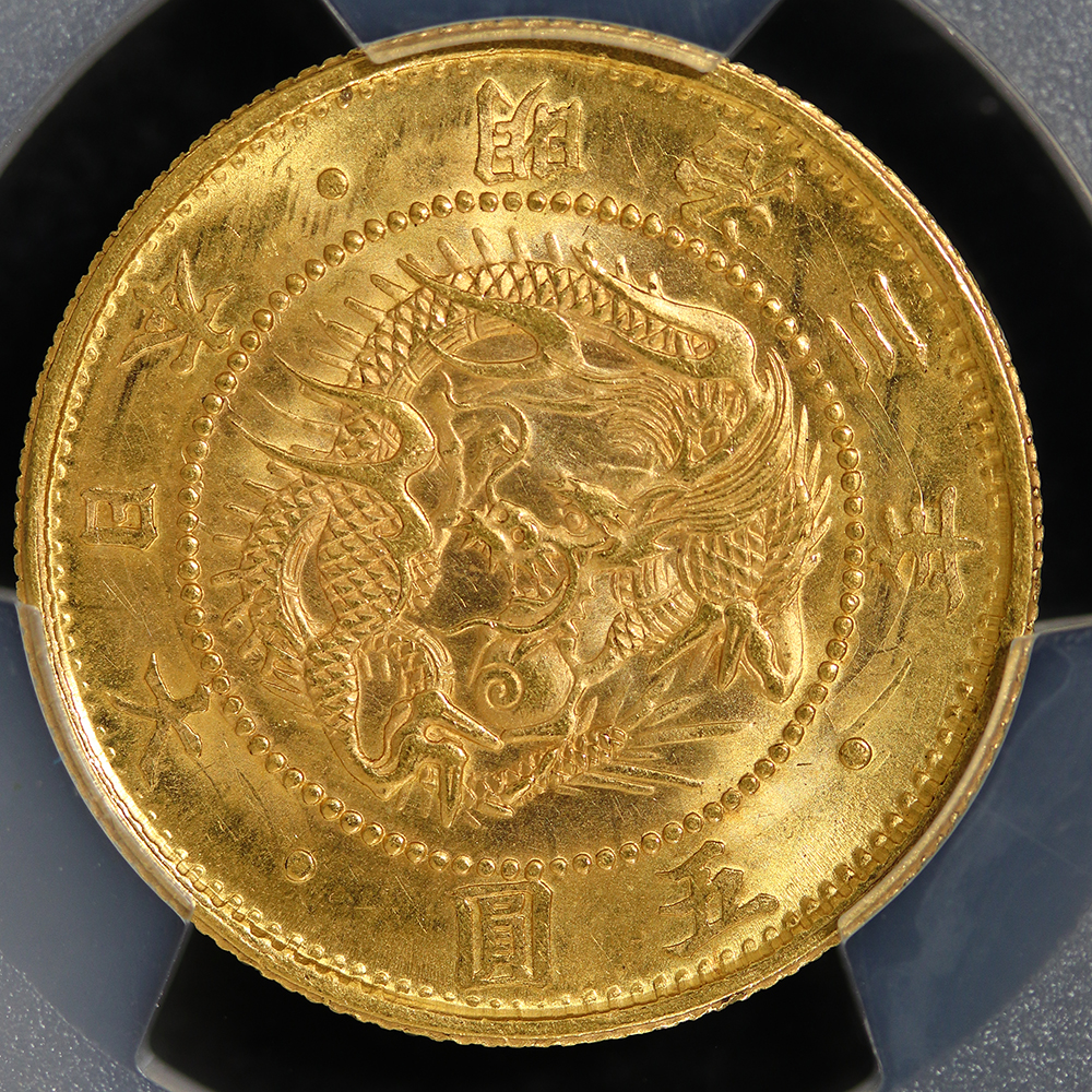 旧5円金貨 明治3年（1870） 明瞭ウロコ 有輪 PCGS MS65 | ミスターコインズ