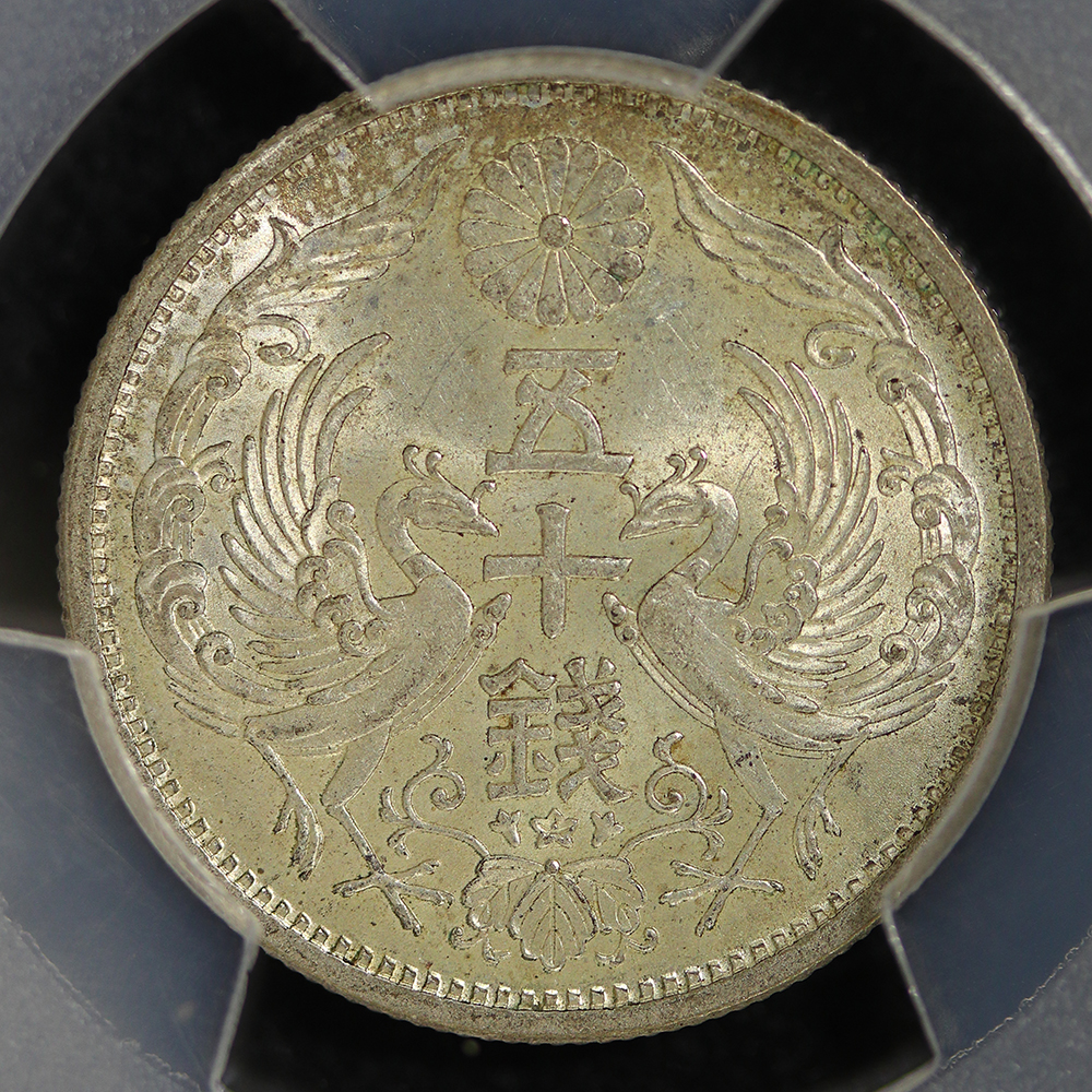 小型50銭銀貨 昭和13年（1938） 特年 PCGS MS63 | ミスターコインズ