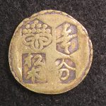 甲州金、甲州一分金、本物、古銭、貨幣 IMG_6600_2a03024d-20bf-4c0a-